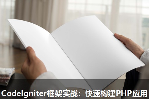 CodeIgniter框架实战:快速构建PHP应用 CodeIgniter框架实战:快速构建PHP应用