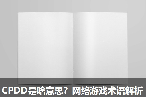 CPDD是啥意思？网络游戏术语解析