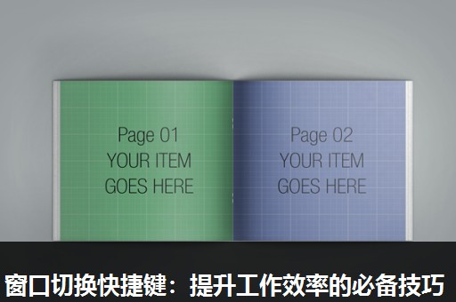 窗口切换快捷键:提升工作效率的必备技巧 窗口切换快捷键:提升工作效率的必备技巧