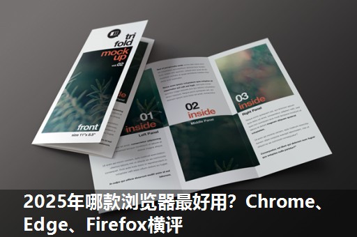 2025年哪款浏览器最好用?Chrome、Edge、Firefox横评 2025年哪款浏览器最好用?Chrome、Edge、Firefox横评