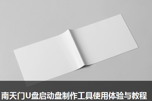 南天门U盘启动盘制作工具使用体验与教程