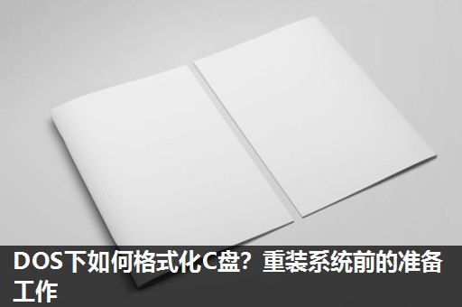DOS下如何格式化C盘？重装系统前的准备工作