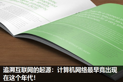 追溯互联网的起源：计算机网络最早竟出现在这个年代！