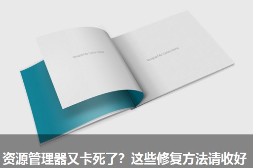 资源管理器又卡死了？这些修复方法请收好