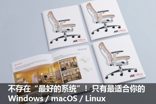 不存在“最好的系统”！只有最适合你的Windows／macOS／Linux