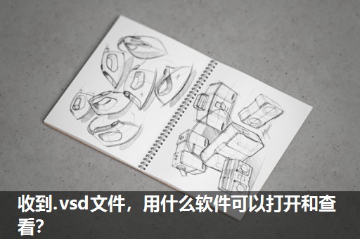 收到.vsd文件，用什么软件可以打开和查看？