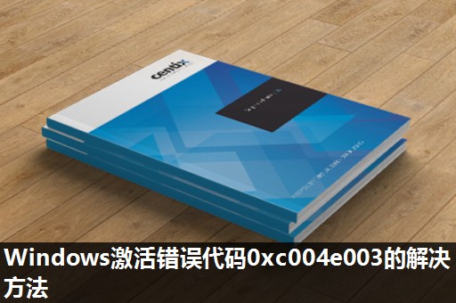 Windows激活错误代码0xc004e003的解决方法 Windows激活错误代码0xc004e003的解决方法