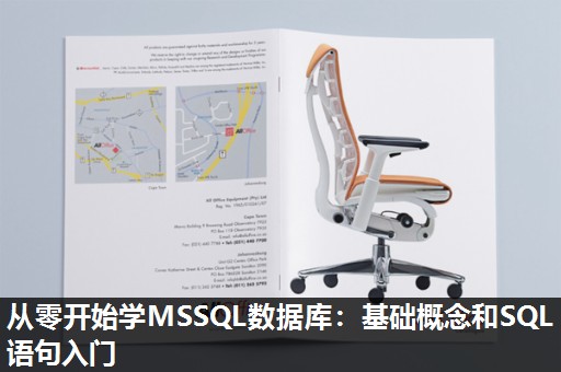 从零开始学MSSQL数据库:基础概念和SQL语句入门 从零开始学MSSQL数据库:基础概念和SQL语句入门