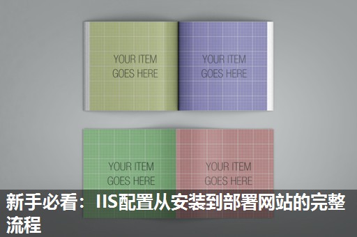 新手必看:IIS配置从安装到部署网站的完整流程 新手必看:IIS配置从安装到部署网站的完整流程