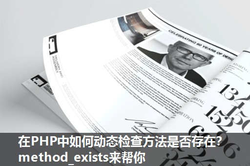 在PHP中如何动态检查方法是否存在?method_exists来帮你 在PHP中如何动态检查方法是否存在?method_exists来帮你