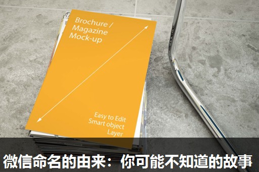微信命名的由来：你可能不知道的故事
