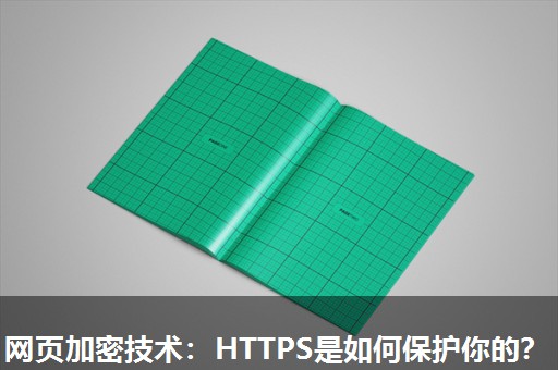 网页加密技术:HTTPS是如何保护你的? 网页加密技术:HTTPS是如何保护你的?