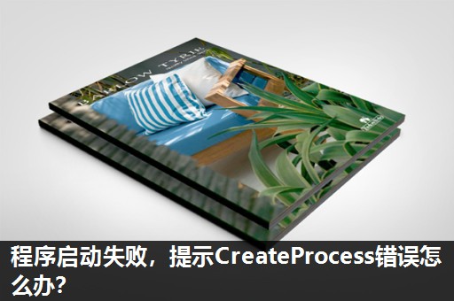 程序启动失败,提示CreateProcess错误怎么办? 程序启动失败,提示CreateProcess错误怎么办?