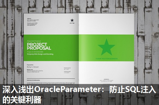 深入浅出OracleParameter:防止SQL注入的关键利器 深入浅出OracleParameter:防止SQL注入的关键利器