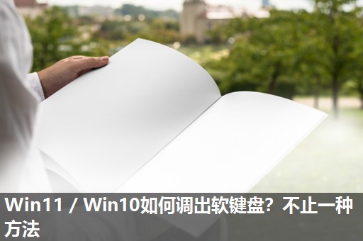 Win11／Win10如何调出软键盘？不止一种方法