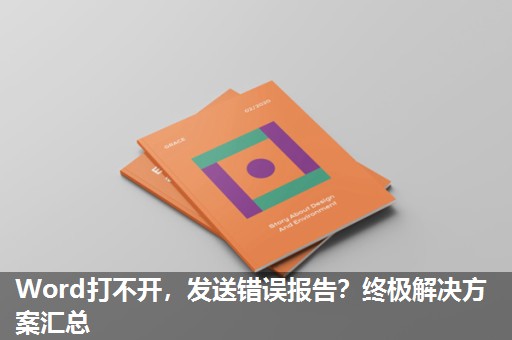Word打不开，发送错误报告？终极解决方案汇总