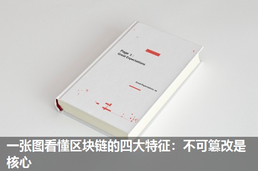 一张图看懂区块链的四大特征:不可篡改是核心 一张图看懂区块链的四大特征:不可篡改是核心