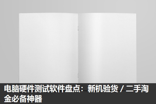 电脑硬件测试软件盘点：新机验货／二手淘金必备神器