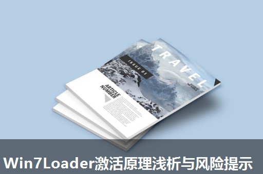 Win7Loader激活原理浅析与风险提示 Win7Loader激活原理浅析与风险提示