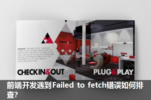 前端开发遇到Failed to fetch错误如何排查？