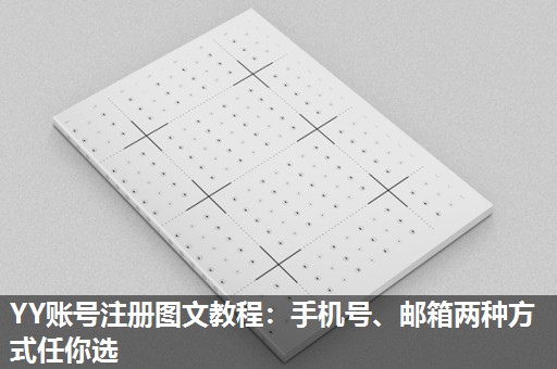 YY账号注册图文教程:手机号、邮箱两种方式任你选 YY账号注册图文教程:手机号、邮箱两种方式任你选