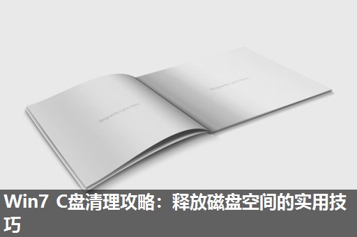 Win7 C盘清理攻略:释放磁盘空间的实用技巧 Win7 C盘清理攻略:释放磁盘空间的实用技巧