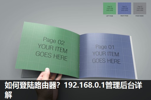 如何登陆路由器?192.168.0.1管理后台详解 如何登陆路由器?192.168.0.1管理后台详解