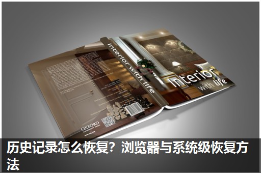 历史记录怎么恢复？浏览器与系统级恢复方法