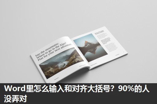 Word里怎么输入和对齐大括号?90%的人没弄对 Word里怎么输入和对齐大括号?90%的人没弄对