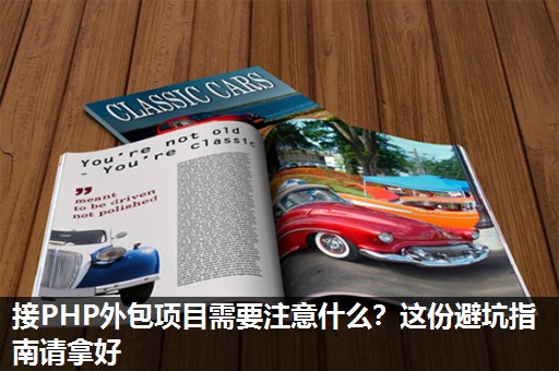 接PHP外包项目需要注意什么？这份避坑指南请拿好