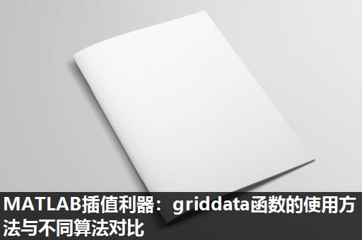 MATLAB插值利器:griddata函数的使用方法与不同算法对比 MATLAB插值利器:griddata函数的使用方法与不同算法对比