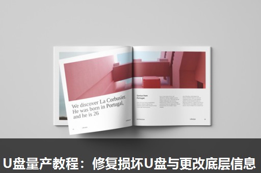 U盘量产教程:修复损坏U盘与更改底层信息 U盘量产教程:修复损坏U盘与更改底层信息