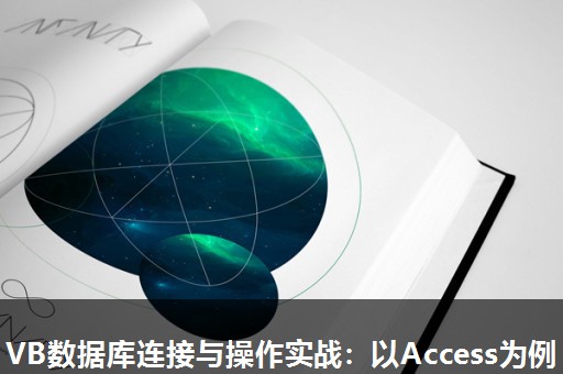 VB数据库连接与操作实战:以Access为例 VB数据库连接与操作实战:以Access为例