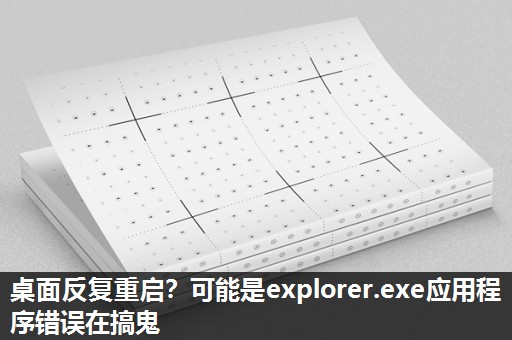 桌面反复重启？可能是explorer.exe应用程序错误在搞鬼