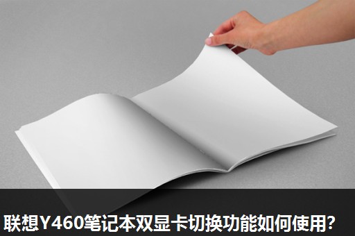 联想Y460笔记本双显卡切换功能如何使用？