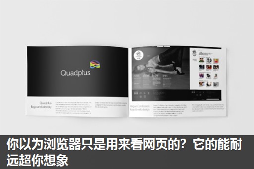 你以为浏览器只是用来看网页的?它的能耐远超你想象 你以为浏览器只是用来看网页的?它的能耐远超你想象