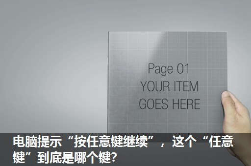电脑提示“按任意键继续”，这个“任意键”到底是哪个键？