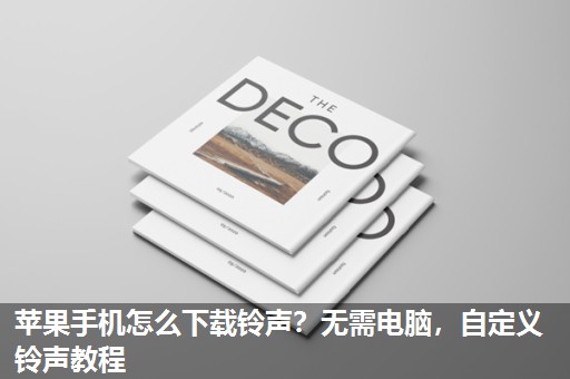 苹果手机怎么下载铃声？无需电脑，自定义铃声教程