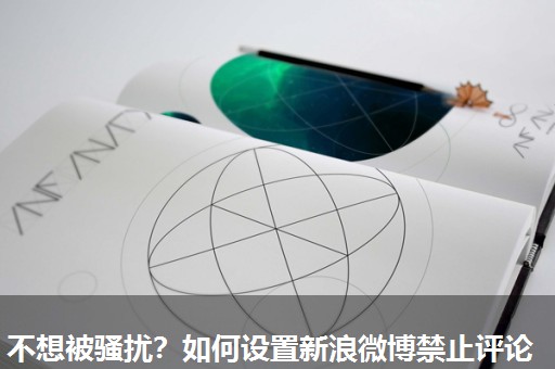不想被骚扰？如何设置新浪微博禁止评论