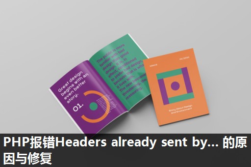 PHP报错Headers already sent by… 的原因与修复