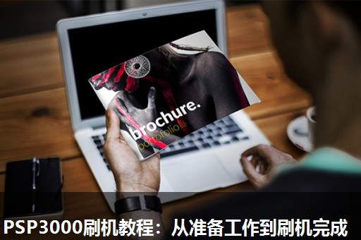 PSP3000刷机教程：从准备工作到刷机完成