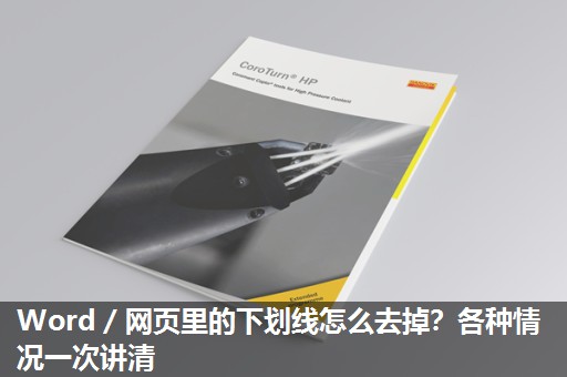 Word／网页里的下划线怎么去掉？各种情况一次讲清