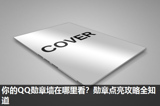 你的QQ勋章墙在哪里看?勋章点亮攻略全知道 你的QQ勋章墙在哪里看?勋章点亮攻略全知道