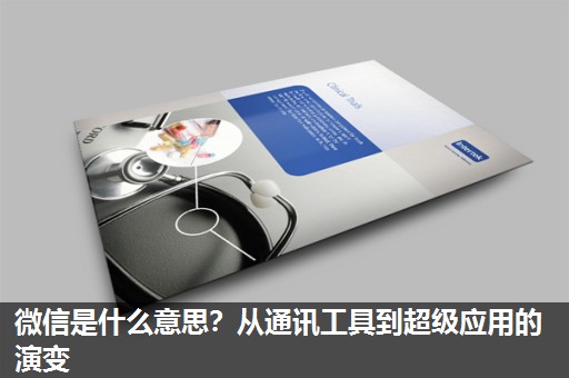 微信是什么意思?从通讯工具到超级应用的演变 微信是什么意思?从通讯工具到超级应用的演变