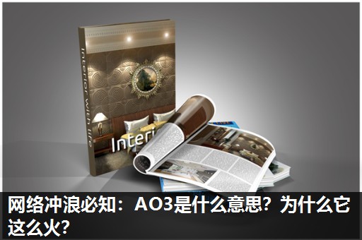 网络冲浪必知:AO3是什么意思?为什么它这么火? 网络冲浪必知:AO3是什么意思?为什么它这么火?