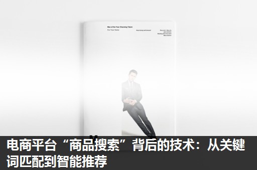 电商平台“商品搜索”背后的技术:从关键词匹配到智能推荐 电商平台“商品搜索”背后的技术:从关键词匹配到智能推荐