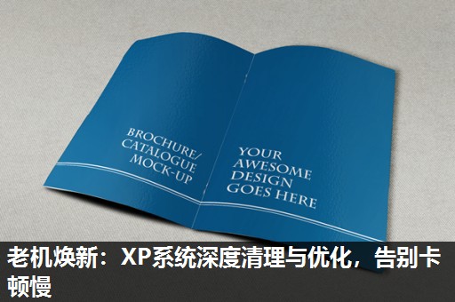 老机焕新:XP系统深度清理与优化,告别卡顿慢 老机焕新:XP系统深度清理与优化,告别卡顿慢