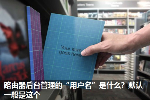 路由器后台管理的“用户名”是什么?默认一般是这个 路由器后台管理的“用户名”是什么?默认一般是这个