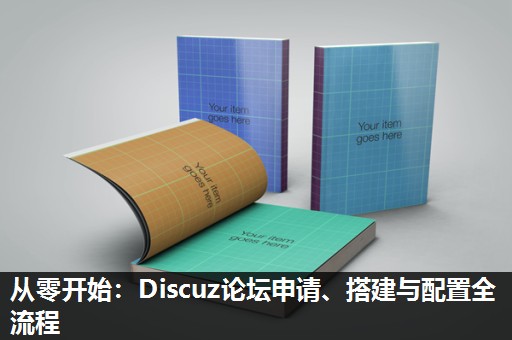 从零开始：Discuz论坛申请、搭建与配置全流程