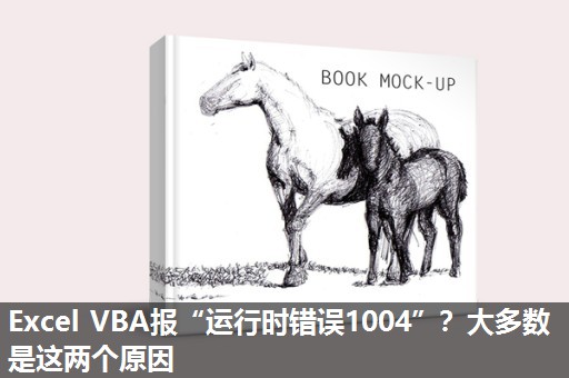 Excel VBA报“运行时错误1004”？大多数是这两个原因